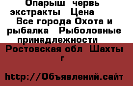 Опарыш, червь, экстракты › Цена ­ 50 - Все города Охота и рыбалка » Рыболовные принадлежности   . Ростовская обл.,Шахты г.